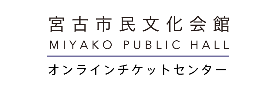 宮古市民文化会館 オンラインチケットセンター