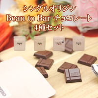 シングルオリジン Bean to Bar 4種セット
