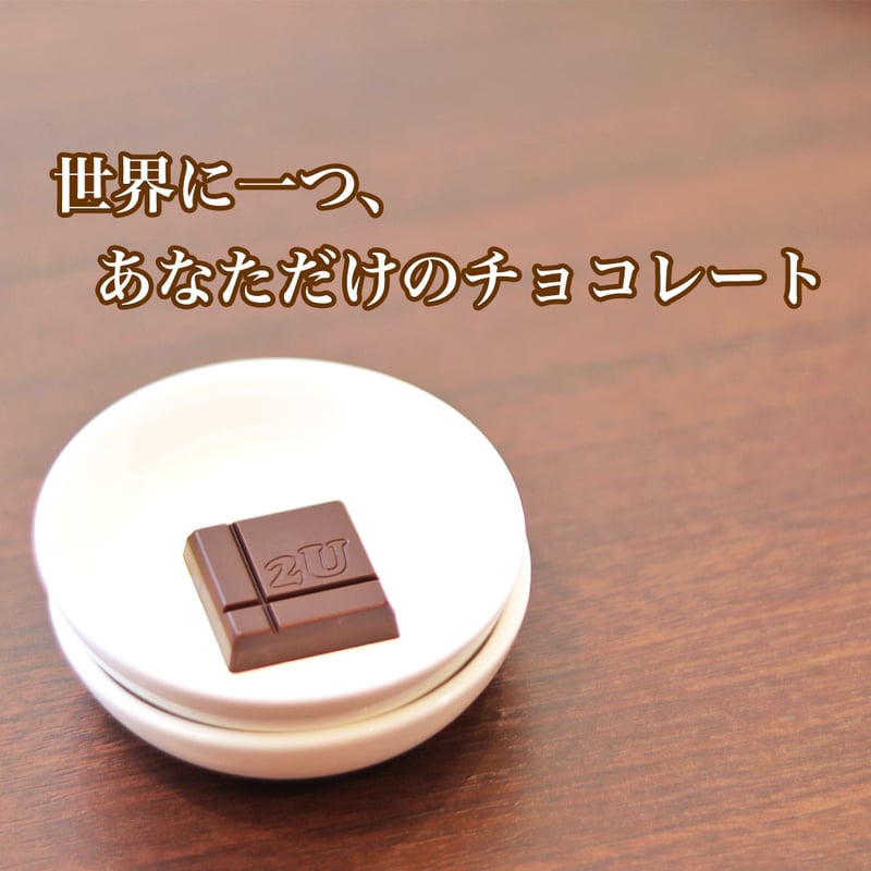 世界に一つ、あなただけのチョコレート | 2U chocolate