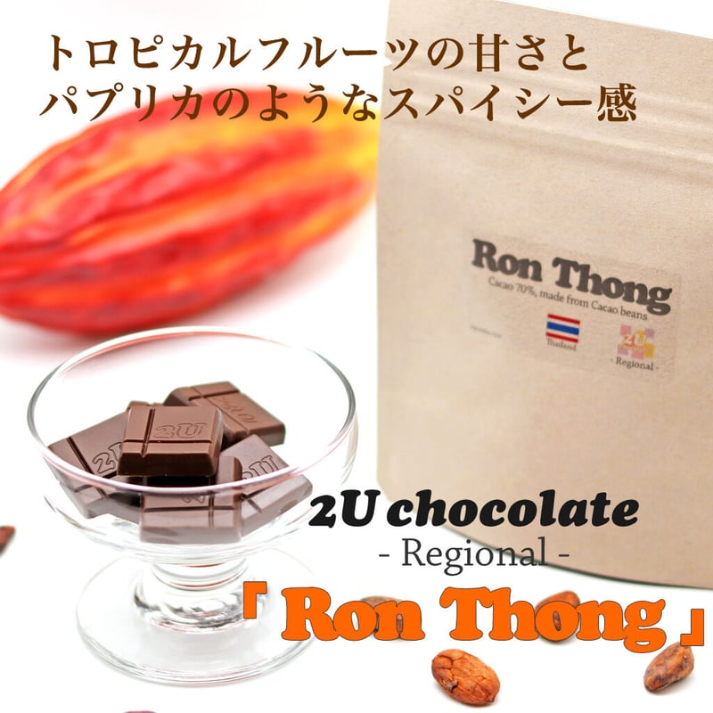製造終了】Ron Thong | 2U chocolate