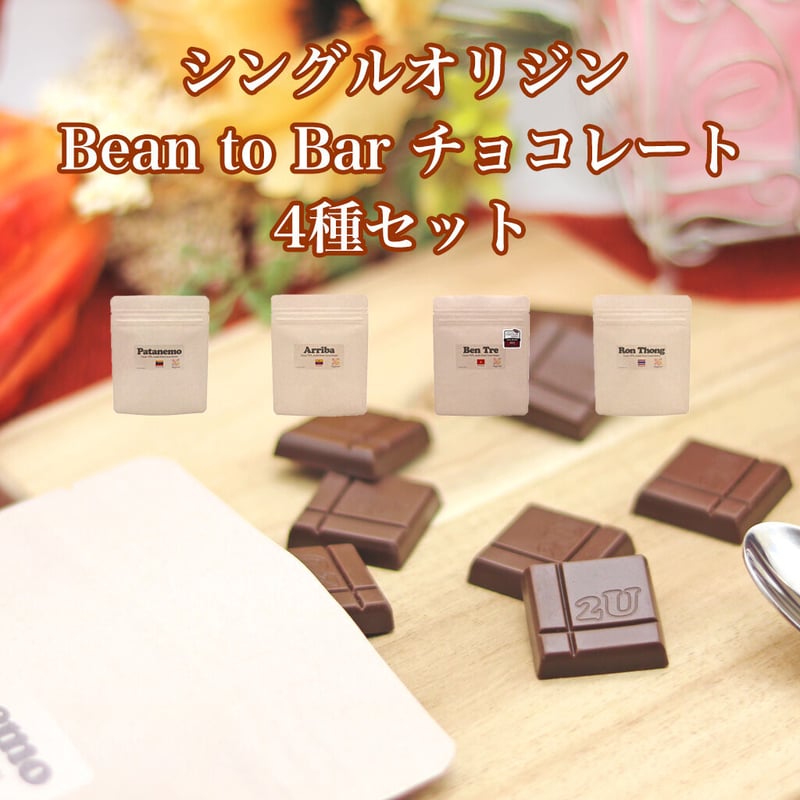 シングルオリジン Bean to Bar 4種セット | 2U chocolate