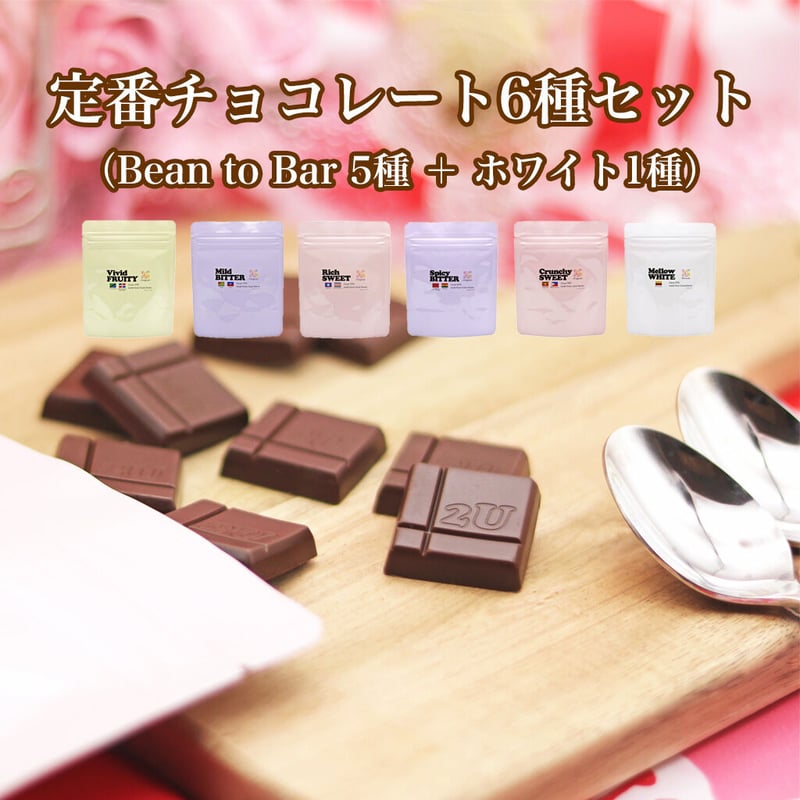 定番チョコレート6種セット(Bean to Bar 5種+ホワイト 1種 定番チョコレート6種セット(Bean to Bar 5種+ホワイト 1種