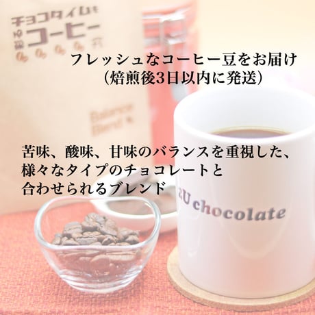 チョコタイムを彩るコーヒー「バランスブレンド」
