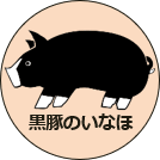 渡辺黒豚・産直ショップ【黒豚のいなほ】