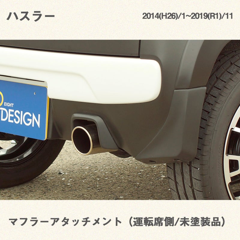 スズキ ハスラー マフラーアタッチメント(片側、未塗装) | EIGHT-DESIGN