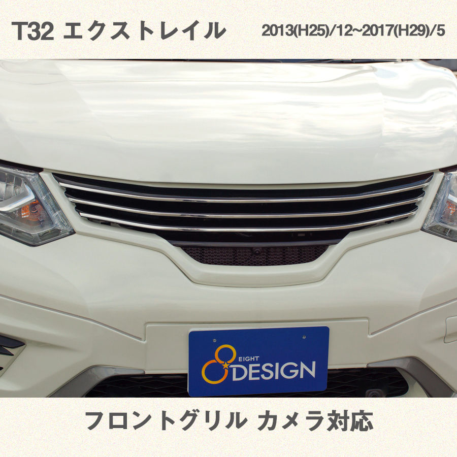 T32 エクストレイル フロントグリル(フロントカメラ対応 T32 エクストレイル フロントグリル(フロントカメラ対応
