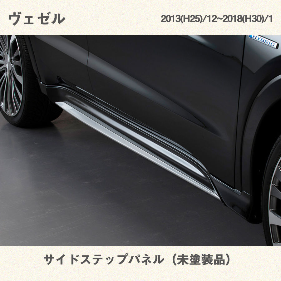 ホンダ ヴェゼル サイドステップパネル 未塗装品 | EIGHT-DESIGN ホンダ ヴェゼル サイドステップパネル 未塗装品 | EIGHT-DESIGN