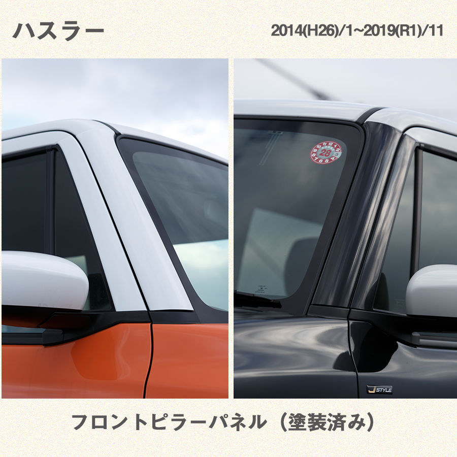 スズキ ハスラー フロントピラーパネル 未塗装品 | EIGHT-DESIGN
