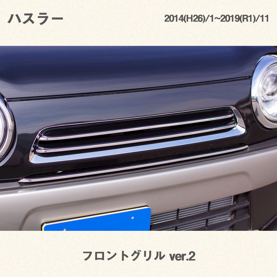 スズキ ハスラー フロントグリル(Ver.2) | EIGHT-DESIGN スズキ ハスラー フロントグリル(Ver.2) | EIGHT-DESIGN
