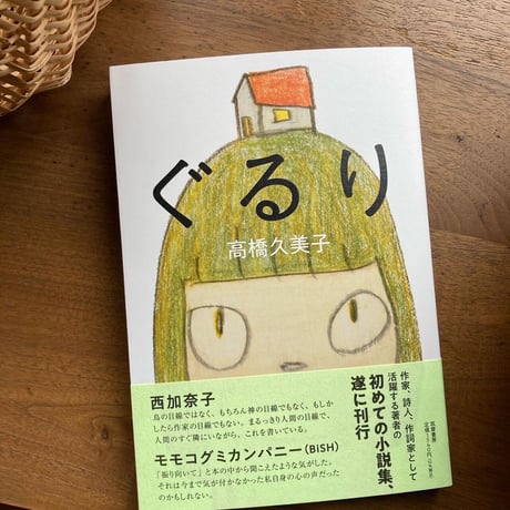 高橋久美子著　ぐるり