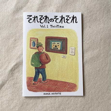 保立葉菜　「それぞれのそれぞれ」vol.1