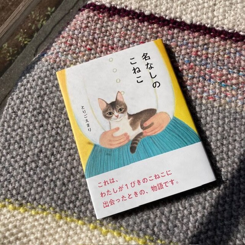 とりごえまり「名なしのこねこ」 | 巣巣 SUSU ｜ Online Shop