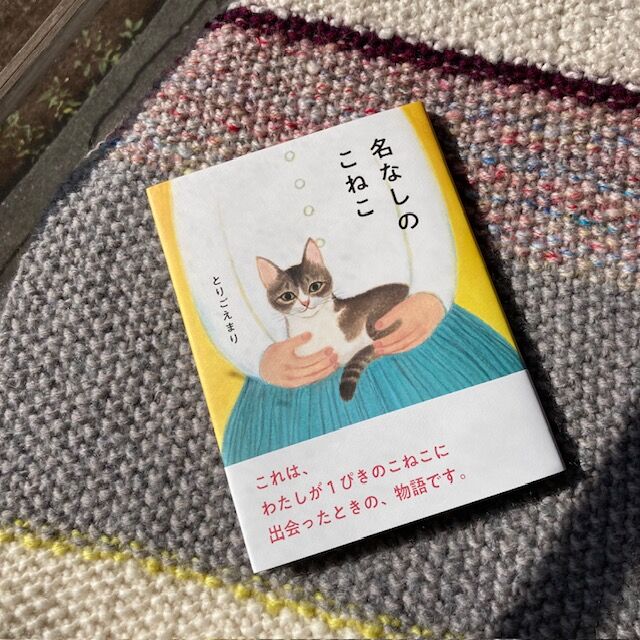 とりごえまり「名なしのこねこ」 | 巣巣 SUSU ｜ Online Shop