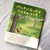 とりごえまり  絵　「げんきになったよこりすのリッキ」絵本