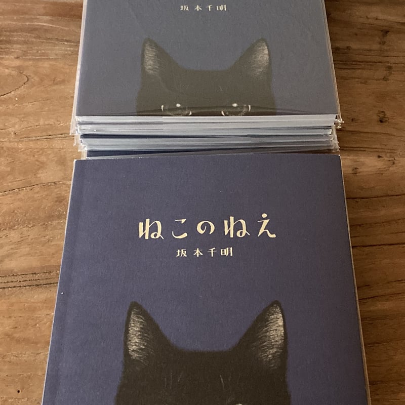 坂本千明 ねこのねえ | 巣巣 SUSU ｜ Online Shop