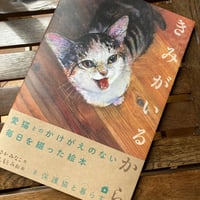 「きみがいるから」くさかみなこ作　はしもとみお絵