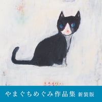 やまぐちめぐみ作品集 新装版