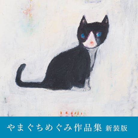 やまぐちめぐみ作品集 新装版