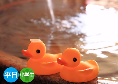 【平日限定 子供用】東香里湯元水春 レンタルタオルセット付ご入浴チケット