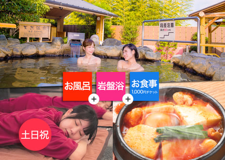 【土日祝限定】東香里湯元水春 大人ご入浴＆岩盤浴＆1,000円お食事チケット