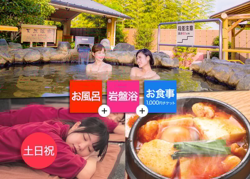 土日祝限定】東香里湯元水春 大人ご入浴＆岩盤浴＆1,000円お食事