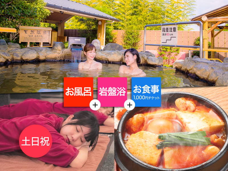 土日祝限定】東香里湯元水春 大人ご入浴＆岩盤浴＆1,000円お食事 