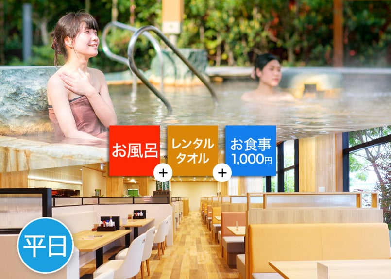 平日限定】鶴見緑地湯元水春 ご入浴＆レンタルタオル＆1,000円お食事