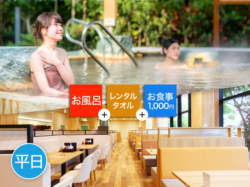 平日限定】鶴見緑地湯元水春 ご入浴＆レンタルタオル＆1,000円お食事