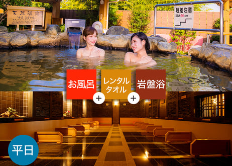 【平日限定】東香里湯元水春 大人岩盤浴お得セット （入浴＋岩盤浴＋レンタルタオル） チケット
