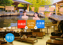 【平日限定】東香里湯元水春 ご入浴＆レンタルタオル＆1,000円お食事チケット