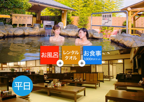【平日限定】東香里湯元水春 ご入浴＆レンタルタオル＆1,000円お食事チケット