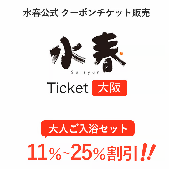 最大25%オフ!】水春チケット 大阪 最大25%オフ!】水春チケット 大阪