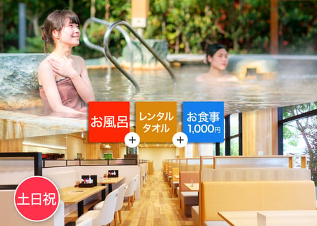 【土日祝限定】鶴見緑地湯元水春 ご入浴＆レンタルタオル＆1,000円お食事チケット
