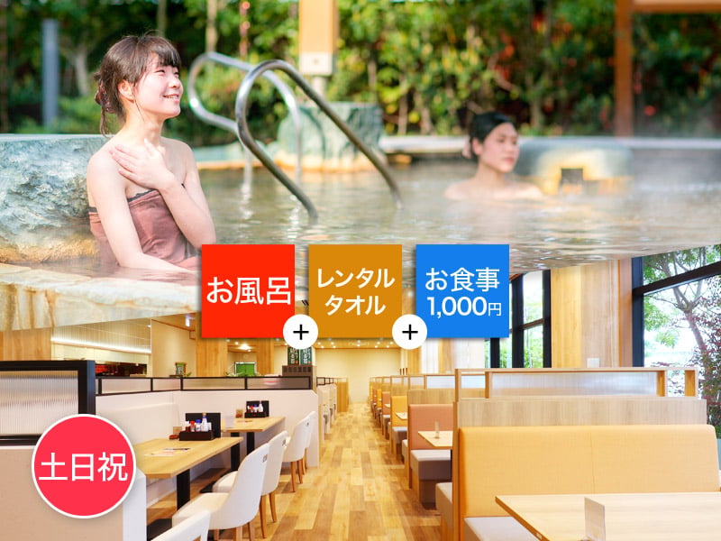土日祝限定】鶴見緑地湯元水春 ご入浴＆レンタルタオル＆1,000円お食事