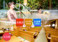【土日祝限定】鶴見緑地湯元水春 ご入浴＆レンタルタオル＆1,000円お食事チケット