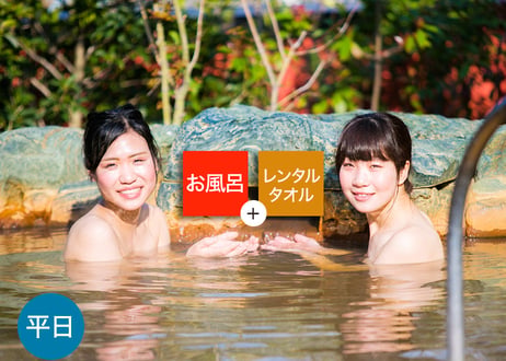 【平日限定】鶴見緑地湯元水春 レンタルタオルセット付ご入浴チケット