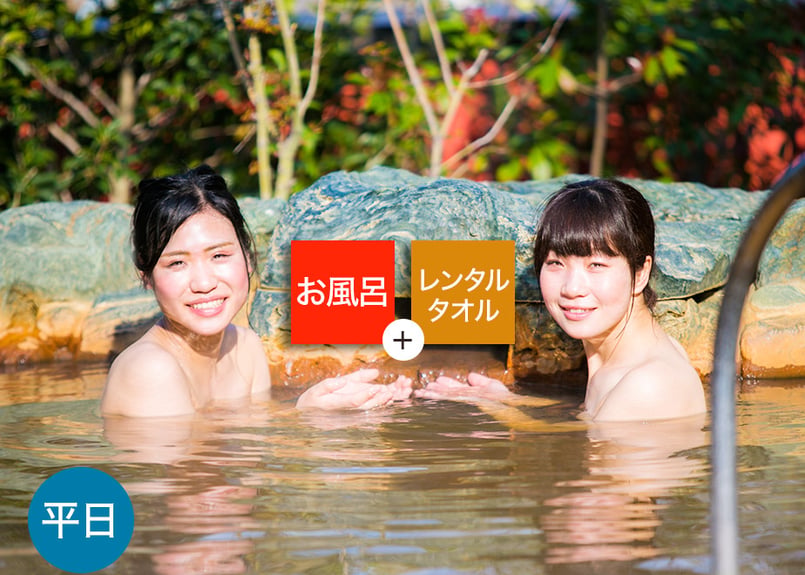平日限定】鶴見緑地湯元水春 レンタルタオルセット付ご入浴チケット ※9