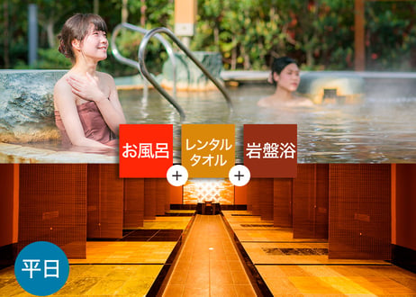 【平日限定】鶴見緑地湯元水春 岩盤浴お得セット （入浴＋岩盤浴＋レンタルタオル） チケット