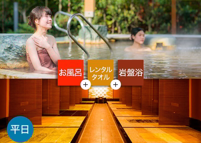 平日限定】鶴見緑地湯元水春 岩盤浴お得セット （入浴＋岩盤浴＋
