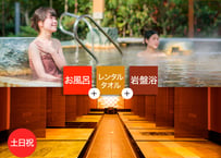 【土日祝限定】鶴見緑地湯元水春 岩盤浴お得セット （入浴＋岩盤浴＋レンタルタオル） チケット