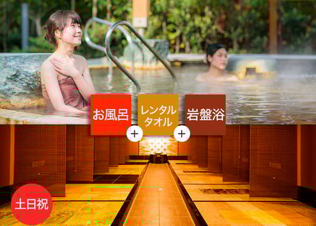 【土日祝限定】鶴見緑地湯元水春 岩盤浴お得セット （入浴＋岩盤浴＋レンタルタオル） チケット