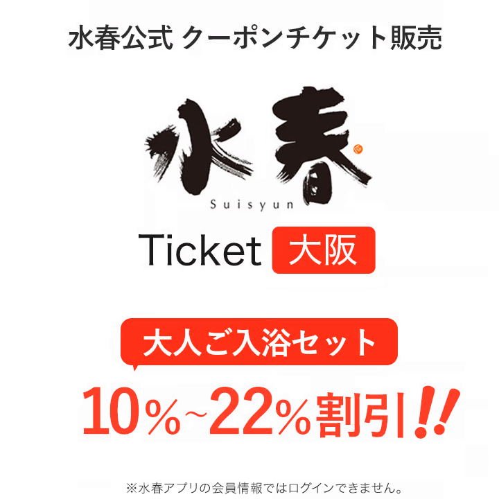 【最大25％オフ！】水春チケット 大阪