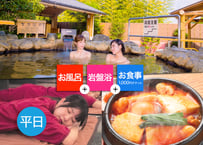 【平日限定】東香里湯元水春 ご入浴＆大人岩盤浴＆1,000円お食事チケット