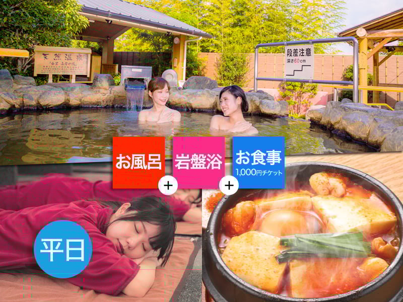 平日限定】東香里湯元水春 ご入浴＆大人岩盤浴＆1,000円お食事チケット