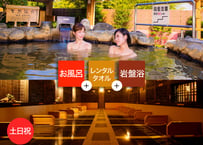 【土日祝限定】東香里湯元水春 大人岩盤浴お得セット （入浴＋岩盤浴＋レンタルタオル） チケット