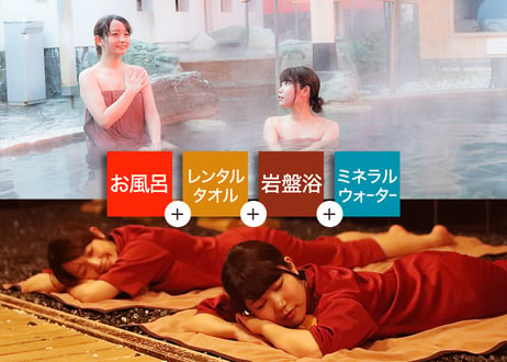 箕面湯元水春 岩盤浴お得セット （入浴＋岩盤浴＋レンタルタオル＋ミネラルウォーター） チケット／平日16%・土日祝23%OFF！