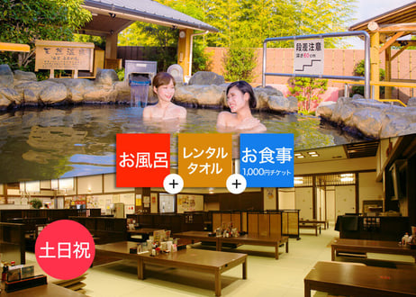 【土日祝限定】東香里湯元水春 ご入浴＆レンタルタオル＆1,000円お食事チケット