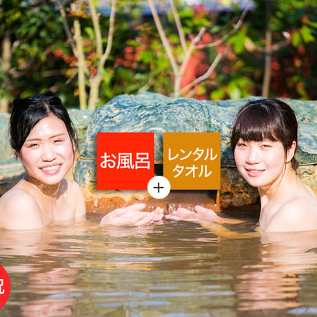 【土日祝限定】鶴見緑地湯元水春 レンタルタオルセット付ご入浴チケット