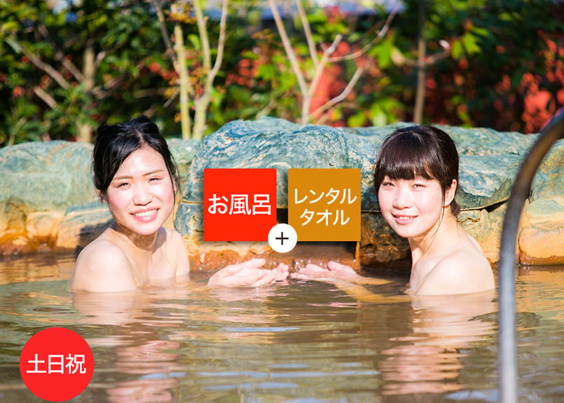 土日祝限定】鶴見緑地湯元水春 レンタルタオルセット付ご入浴チケット