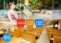 【平日限定】鶴見緑地湯元水春 ご入浴＆レンタルタオル＆1,000円お食事チケット